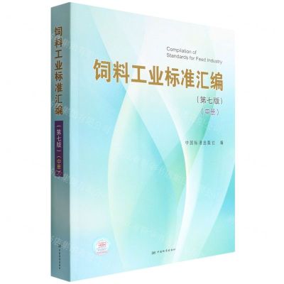 [N]饲料工业标准汇编(中第7版)-9787506699006