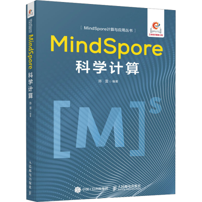 正版新书]MindSpore科学计算陈雷9787115654014