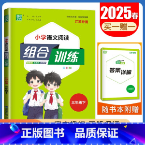 [正版]2025小学语文阅读与写作组合训练 三年级下册通用版 3年级下小学生语文课外阅读写作美文组合习作专项训练同步教辅