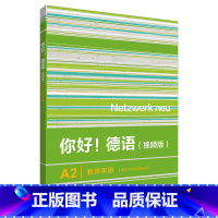 [正版]你好!德语(视频版)A2教师手册 Netzwerk neu 搭配学生用书Kursbuch练习手册 Lehrer