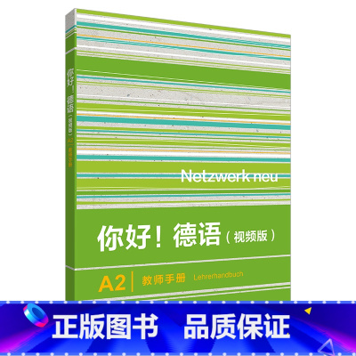 [正版]你好!德语(视频版)A2教师手册 Netzwerk neu 搭配学生用书Kursbuch练习手册 Lehrer