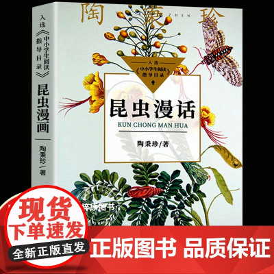 昆虫漫话正版陶秉珍著 学校阅读书目小学生三年级下册四年级读课外书8-10-12岁自然科学经典科普读物关于昆虫的书昆虫记漫
