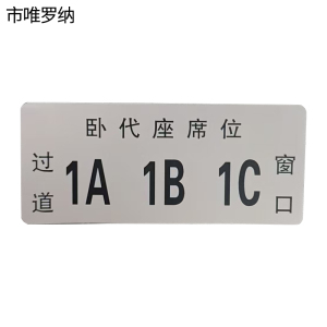 市唯罗纳席位牌60*140mm块