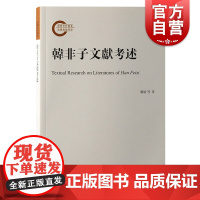 韩非子文献考述 先秦法家代表作古代重要典籍龚敏张觉尤婷婷著上海古籍出版社子部传统文化