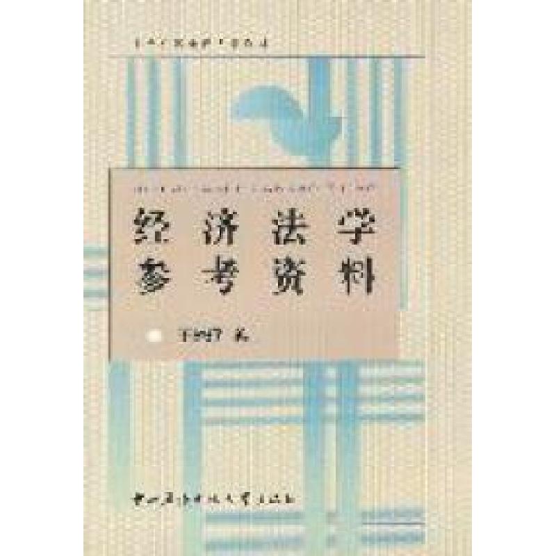 正版新书]经济法学参考资料王晓珉编9787304051815