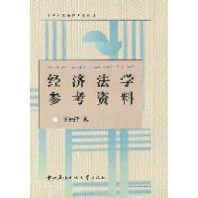 正版新书]经济法学参考资料王晓珉编9787304051815