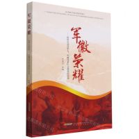 [N]军徽荣耀--宿州市退役军人军嫂风采征文获奖作品选-9787539672229