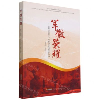 [N]军徽荣耀--宿州市退役军人军嫂风采征文获奖作品选-9787539672229