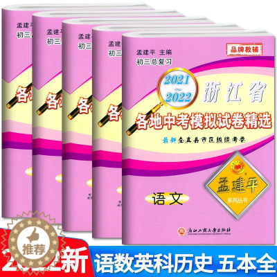 [醉染正版]2022新版 孟建平 浙江省各地中考模拟试卷精选语文数学英语科学历史社会道德法治 共5本 初三9九年级总复习