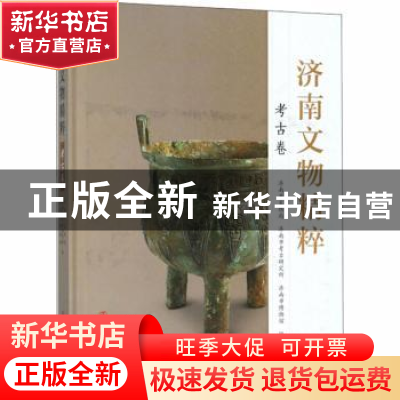 正版 济南文物精粹:考古卷 李铭 文物出版社 9787501055333 书籍