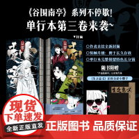 赠《生之意义》全彩小册子 谷围南亭漫画3 单行本 楚乌 墨飞著绘玄幻武侠古风实体书 漫画书籍 磨铁图书