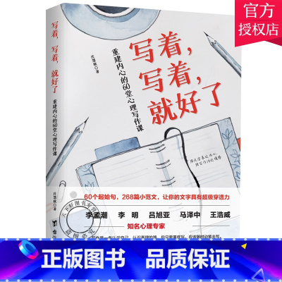 单本全册 [正版]写着写着就好了重建内心的60堂心理写作课 焦虑症心理暗示自我治疗调节心理情绪控制力心灵与修养治愈心理学