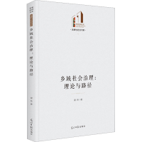 醉染图书乡域社会治理:理论与路径9787519468309