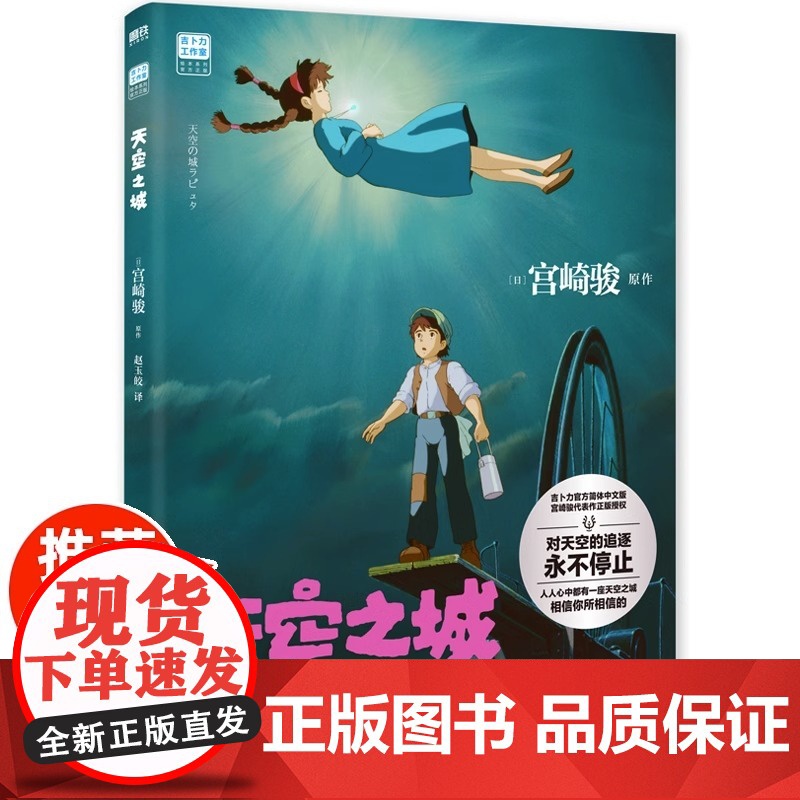 天空之城绘本书 宫崎骏电影原著动漫书绘本正版漫画 宫崎骏的动画书 吉卜力工作室简体中文版连环画画集画册 磨铁