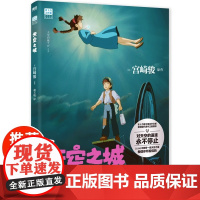 天空之城绘本书 宫崎骏电影原著动漫书绘本正版漫画 宫崎骏的动画书 吉卜力工作室简体中文版连环画画集画册 磨铁