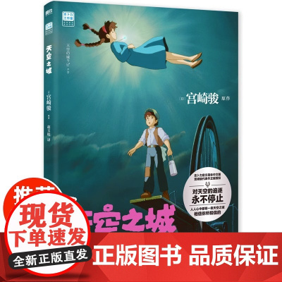 天空之城绘本书 宫崎骏电影原著动漫书绘本正版漫画 宫崎骏的动画书 吉卜力工作室简体中文版连环画画集画册 磨铁