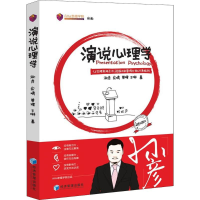 醉染图书演说心理学9787509658420