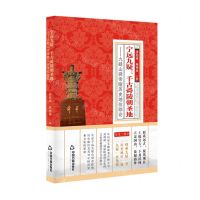 [N]宁远九疑--千古舜陵朝圣地(九疑山舜帝陵历史地位综论)-9787506892018