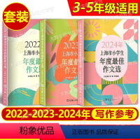 2022-2024 小学生最佳作文选 [全3册] 小学通用 [正版]2024年上海市小学生年度作文选 文汇出版社 小学生