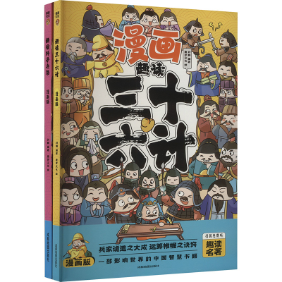 [N]趣读三十六计趣读孙子兵法(全2册)-2403163000027