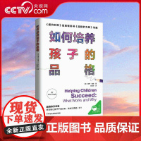 [央视网]如何培养孩子的品格 品格改变命运 好品格让孩子不惧失败 离成功更近一步 告诉父母究竟该如何培养孩子的品格 QS