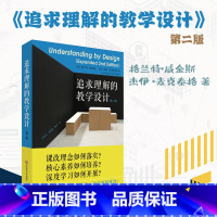 [正版]追求理解的教学设计 第二版 格兰特·威金斯 杰伊·麦克泰格 核心素养课程评价 深度学习 教师读物 华东师范大学