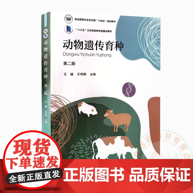 动物遗传育种 第二版 王健 王利刚主编 9787109313439 中国农业出版社教材