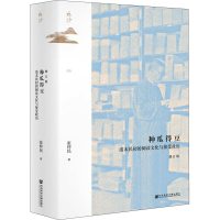 [M]种瓜得豆 清末民初的阅读文化与接受政治 修订版-9787520184434