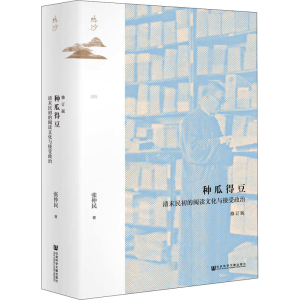 [M]种瓜得豆 清末民初的阅读文化与接受政治 修订版-9787520184434