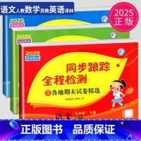 语数英3本套装 江苏专用 小学五年级 [正版]2025亮点给力同步跟踪全程检测五年级下册语文数学英语五下全套人教版苏教版