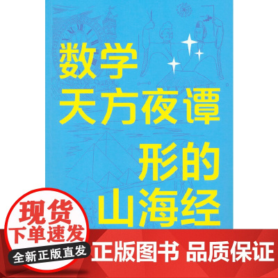 数学天方夜谭:形的山海经