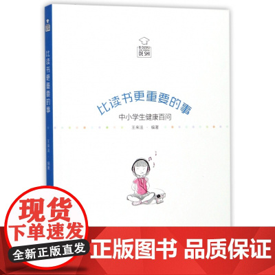 比读书更重要的事(中小学生健康百问)