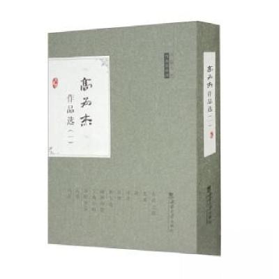 正版新书]高为杰作品选(一)高为杰9787562199205