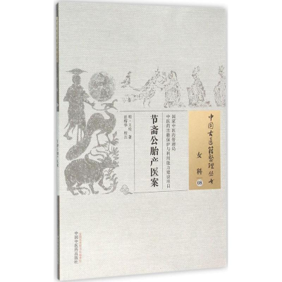 [M]节斋公胎产医案-9787513229272