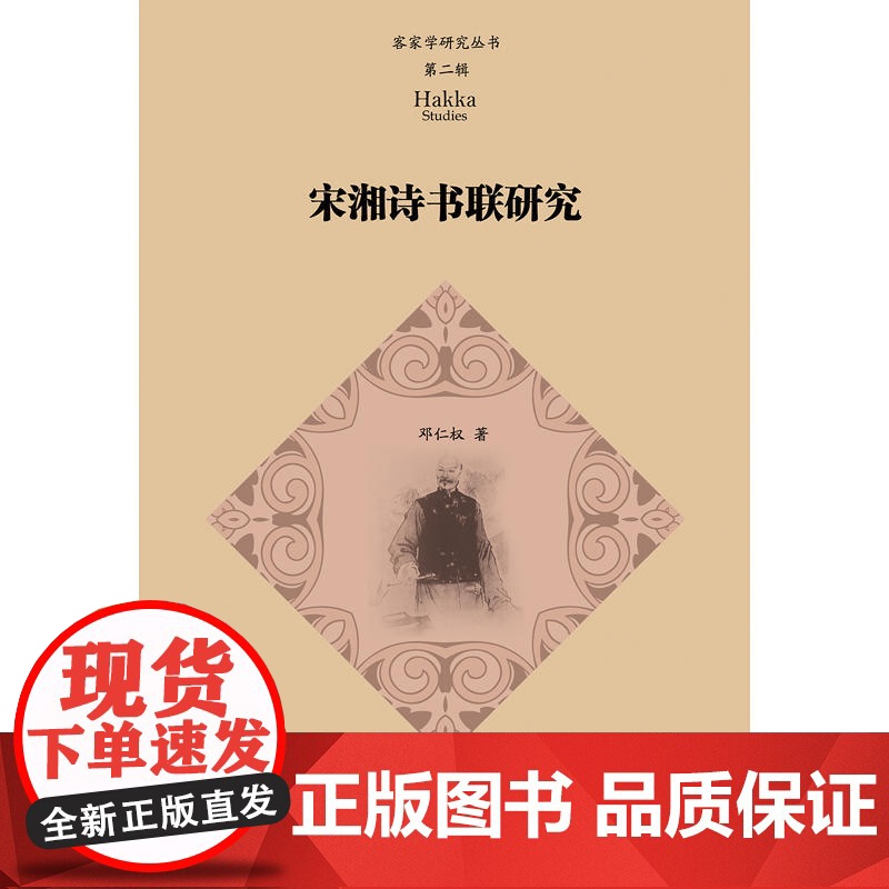 宋湘诗书联研究(客家学研究丛书·第二辑) 邓仁权 暨南大学出版社 正版书籍