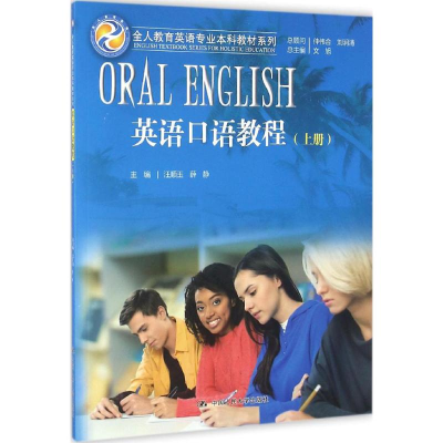 正版新书]英语口语教程(上册)文旭 总主编;汪顺玉978730023072