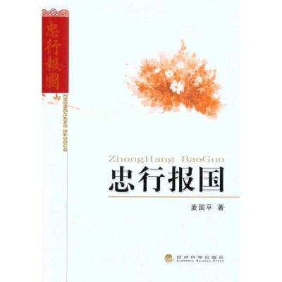 正版新书]忠行报国麦国平9787514112900