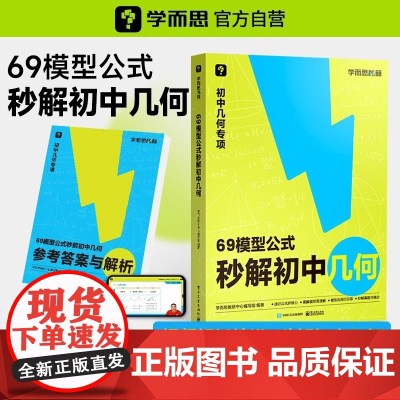 [学而思]69模型公式秒解初中几何 数学几何模型与解题通法初中秒解初中几何数学能力提升专项训练69个模型公式数学一本通