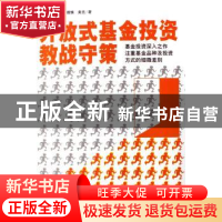 正版 开放式基金投资教战守策 傅慎 地震出版社 9787502831547 书