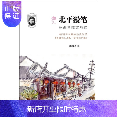 惠典正版北平漫笔林海音散文精选推荐必读书目中小学课外阅读入选2019年全国中小学图书馆（室）推荐书目