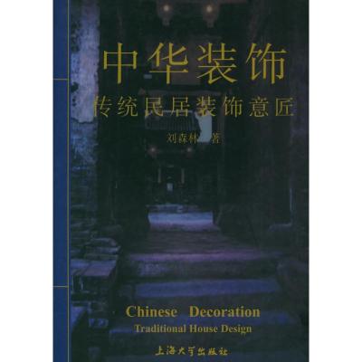 [M]中华装饰/古代民居装饰意匠-9787810587129
