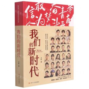 [N]我们的新时代-9787220123870