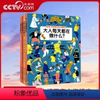 全4册 [正版]央视网给孩子的职业启蒙绘本 全4册QD大人每天都在做什么+科技工作者每天都在做什么+机器每天都在做什么+