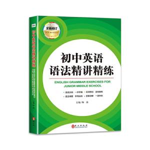 正版新书]初中英语语法精讲精练(2020版)陶晶9787119123042