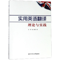醉染图书实用英语翻译理论与实践/王军97875612651