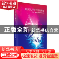 正版 俄国文学的中国阐释:刘文飞教授六十周年纪念文集 首都师范