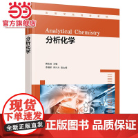 分析化学 黄生田 误差和数据处理 滴定分析法概论 酸碱滴定法 配位滴定法 氧化还原滴定法 高等院校化学化工类专业化学基础