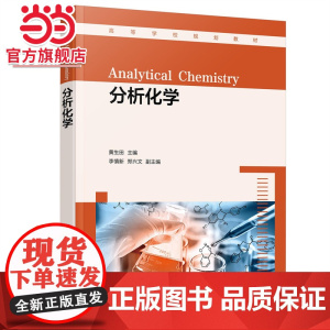 分析化学 黄生田 误差和数据处理 滴定分析法概论 酸碱滴定法 配位滴定法 氧化还原滴定法 高等院校化学化工类专业化学基础