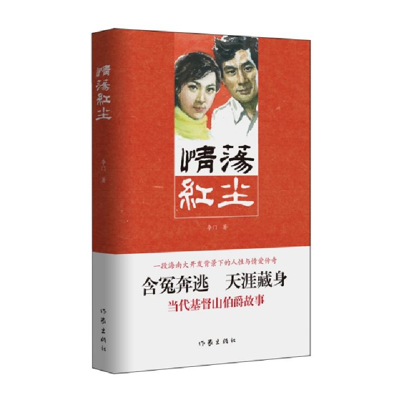 正版新书]情荡红尘李门9787521204582