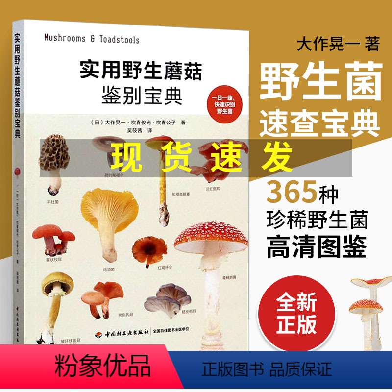 [正版]实用蘑菇鉴别宝典 大作晃一吹春俊光蘑菇使用图鉴书籍食用蘑菇菌菇松茸菌类菌毒蘑菇识别方法采书蘑菇百科大全书
